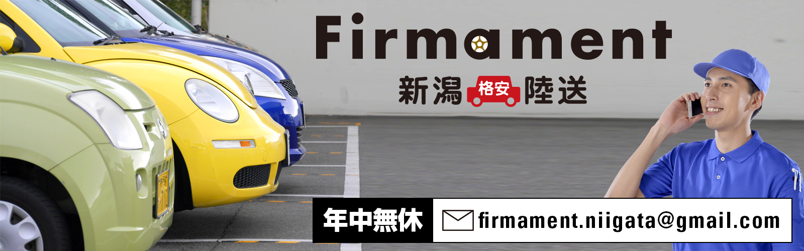 新潟格安陸送のfirmament